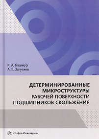 Купить Детерминированные микроструктуры рабочей поверхности подшипников скольжения — Фото №1