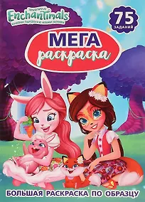 Купить Энчантималс. 75 заданий. Большая раскраска по образцу — Фото №1