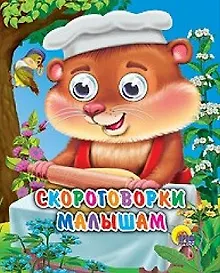 Купить ГЛАЗКИ-МИНИ. СКОРОГОВОРКИ МАЛЫШАМ — Фото №1