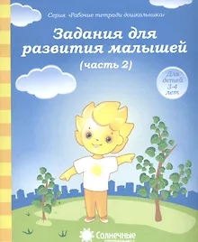 Купить Задания для развития малышей т.2/2тт (для дет. 3-4 л.) (мРабТетрШк) — Фото №1