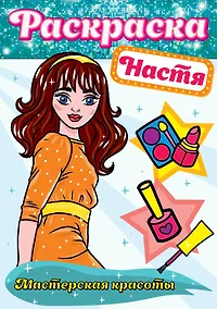 Купить Настя. Мастерская красоты. Раскраска — Фото №1