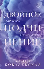 Купить Двойное подчинение — Фото №1