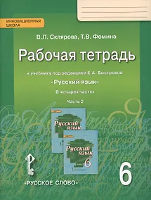 Купить Рабочая тетрадь к учебнику под редакцией Е.А. Быстровой "Русский язык" для 6 класса общеобразовательных организаций. В 4-х частях. Часть 2 — Фото №1