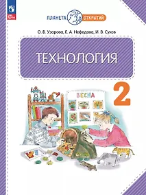 Купить Технология. 2 класс. Учебное пособие. ФГОС 2021 — Фото №1