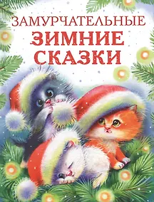 Купить Замурчательные зимние сказки — Фото №1