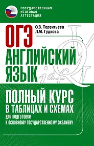 Купить ОГЭ. Английский язык. Полный курс в таблицах и схемах для подготовки к ОГЭ — Фото №1