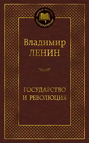Купить Государство и революция — Фото №1