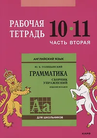 Купить Английский язык : Грамматика : 10-11 класс. Рабочая тетрадь : В двух частях : часть вторая. 8-е издание — Фото №1