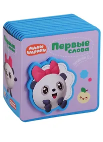 Купить Первые слова Малышариков. Первые слова Пандочки — Фото №1
