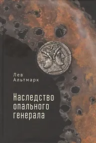 Купить Наследство опального генерала — Фото №1
