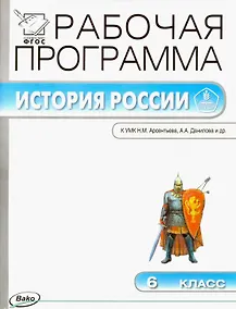 Купить История России. 6 класс. Рабочая программа к УМК Н.М. Арсентьева, А.А. Данилова и др. — Фото №1