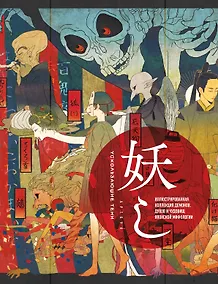 Купить Ускользающие тени. Артбук. Иллюстрированная коллекция демонов, духов и чудовищ японской мифологии — Фото №1