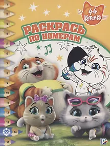 Купить 44 котенка. Раскрась по номерам — Фото №1