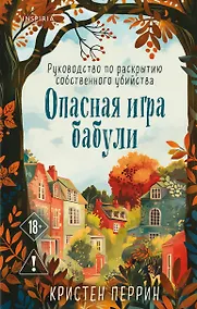 Купить Опасная игра бабули. Руководство по раскрытию собственного убийства — Фото №1