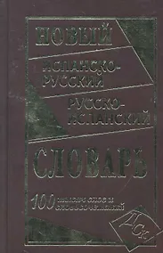 Купить Новый испанско-русский и русско-испанский словарь. 100 000 слов и словосочетаний. — Фото №1