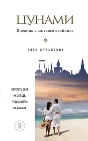 Купить Цунами. Дневник сиамского двойника — Фото №1