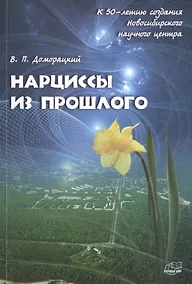 Купить Нарциссы из прошлого. Исторический очерк — Фото №1