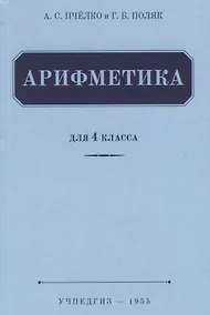 Купить Арифметика. Учебник для 4 класса (1955) — Фото №1