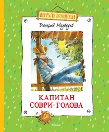 Купить Капитан Соври-Голова — Фото №1