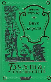 Купить Внук короля — Фото №1