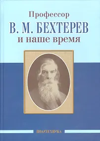 Купить Профессор В.М.Бехтерев и наше время (155 лет со дня рождения) — Фото №1