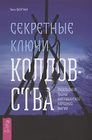 Купить Секретные ключи колдовства. Раскрываем тайны американской народной магии — Фото №1