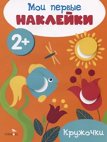 Купить Кружочки. Мои первые наклейки 2+ — Фото №1
