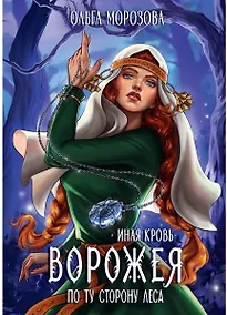 Купить Ворожея. По ту сторону леса — Фото №1