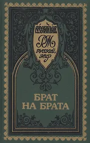 Купить Брат на брата. Красное Солнышко. Прельщение литовское — Фото №1