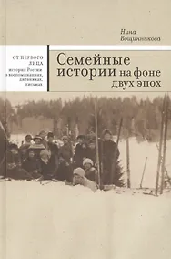 Купить Семейные истории на фоне двух эпох — Фото №1