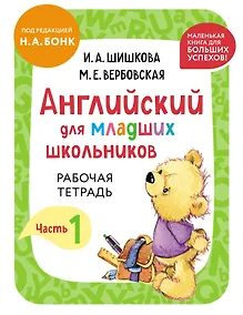 Купить Английский для младших школьников. Рабочая тетрадь. Часть 1 (мини) — Фото №1