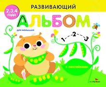 Купить Развивающий альбом для малышей. Выпуск 5 — Фото №1