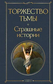 Купить Торжество тьмы. Страшные истории — Фото №1