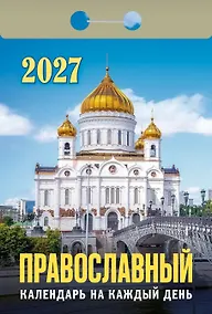 Купить Календарь отрывной 2027г 77*114 "Православный календарь на каждый день" настенный — Фото №1