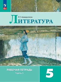 Купить Литература. Рабочая тетрадь. 5 класс. В двух частях. Часть 1 — Фото №1