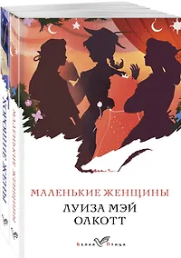 Купить Маленькие женщины. Хорошие жены (комплект из 2 книг) — Фото №1