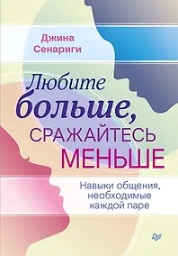 Купить Любите больше, сражайтесь меньше: навыки общения, необходимые каждой паре — Фото №1