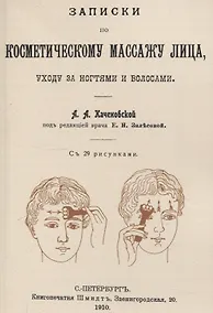 Купить Записки по косметическому массажу лица, уходу за ногтями и волосами. — Фото №1
