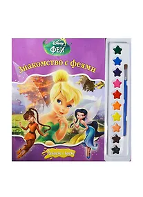 Купить Феи. Раскраски и краски. — Фото №1