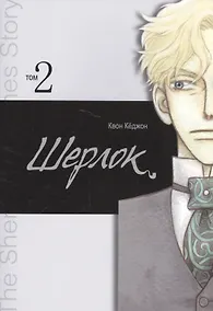 Купить Шерлок. Том 2 (Sherlock). Манхва — Фото №1