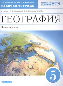 Купить География. Землеведение. 5 класс. Рабочая тетрадь к учебнику О.А. Климановой, В.В. Климанова, Э.В. Ким — Фото №1