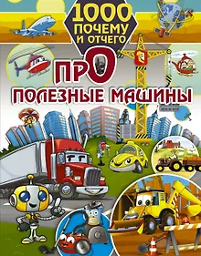 Купить 1000 почему и отчего. Про полезные машины — Фото №1