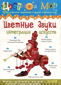 Купить Цветные звуки. Интеграция искусств. Научно-методический журнал Цветной мир. Изобразительное творчество и дизайн в детском саду. № 5/2008 — Фото №1