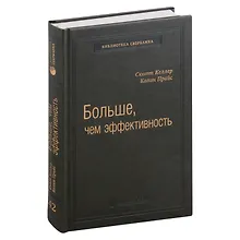 Купить Больше, чем эффективность. Как самые успешные компании сохраняют лидерство на рынке. Том 42 — Фото №1