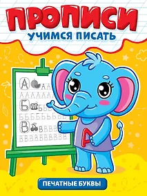 Купить Прописи. Учимся писать. Печатные буквы — Фото №1