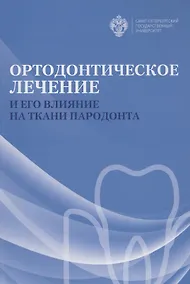 Купить Ортодонтическое лечение и его влияние на ткани пародонта. Учебное пособие — Фото №1