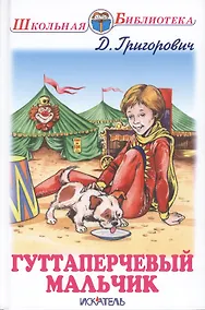 Купить Гуттаперчевый мальчик. Кошка и мышка. Повести — Фото №1