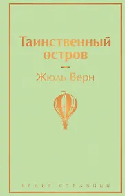 Купить Таинственный остров — Фото №1