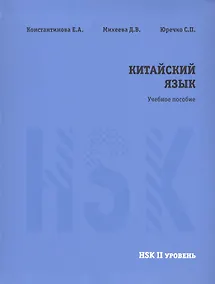 Купить Китайский язык. НSK2. Учебное пособие. — Фото №1