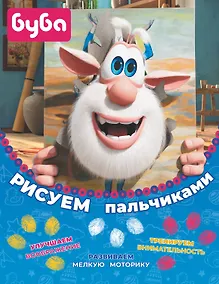 Купить Буба. Рисуем пальчиками — Фото №1